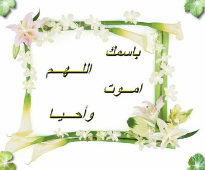 bismika laho amout wa ahya